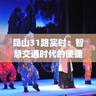 昆山31路實時：智慧交通時代的便捷出行體驗
