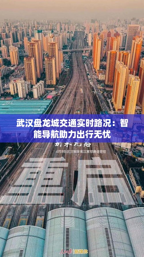 武漢盤龍城交通實(shí)時(shí)路況：智能導(dǎo)航助力出行無憂