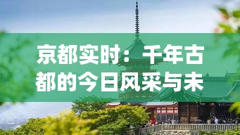 京都實時：千年古都的今日風采與未來展望