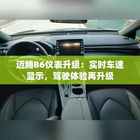 邁騰B6儀表升級：實時車速顯示，駕駛體驗再升級