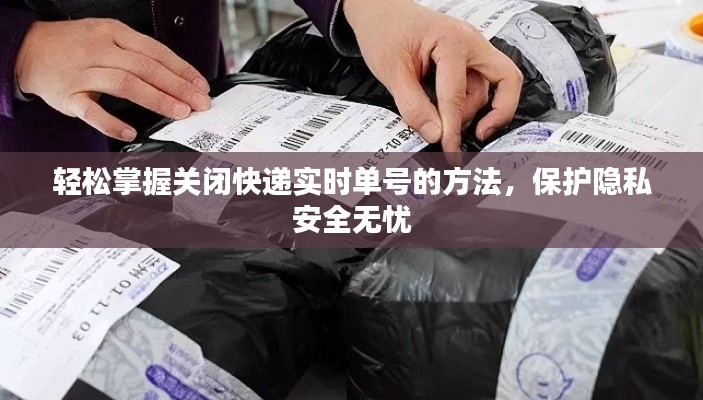 輕松掌握關(guān)閉快遞實(shí)時(shí)單號的方法，保護(hù)隱私安全無憂