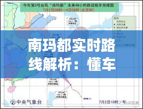 南瑪都實(shí)時(shí)路線解析：懂車(chē)帝帶你暢游南瑪都