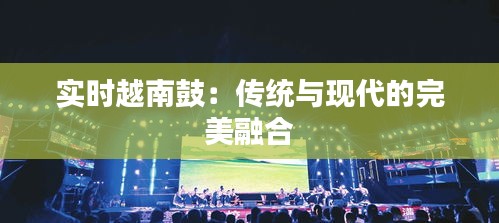 實(shí)時(shí)越南鼓：傳統(tǒng)與現(xiàn)代的完美融合