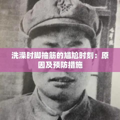 洗澡時腳抽筋的尷尬時刻：原因及預(yù)防措施