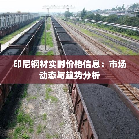 印尼鋼材實時價格信息：市場動態(tài)與趨勢分析
