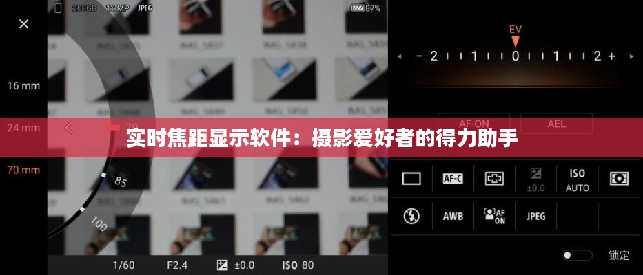 實(shí)時(shí)焦距顯示軟件：攝影愛好者的得力助手