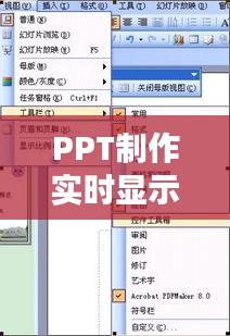 PPT制作實(shí)時(shí)顯示時(shí)間的實(shí)用技巧與優(yōu)勢
