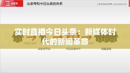 實時直播今日頭條:新媒體時代的新聞革命