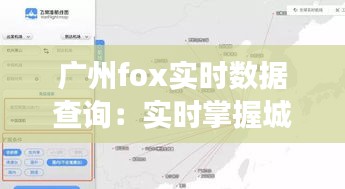 廣州fox實時數(shù)據(jù)查詢：實時掌握城市脈搏