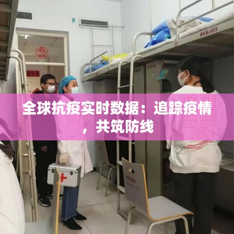 全球抗疫實(shí)時(shí)數(shù)據(jù)：追蹤疫情，共筑防線