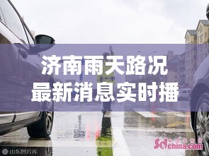 濟南雨天路況最新消息實時播報