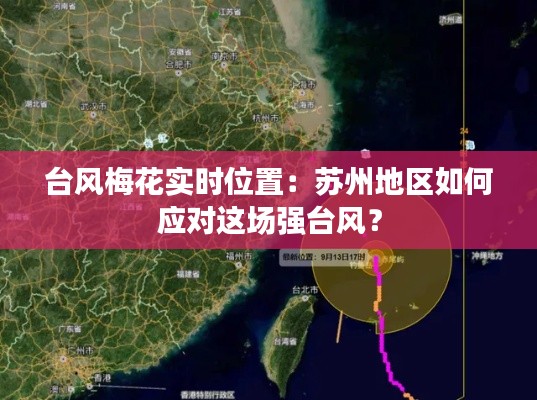 臺風(fēng)梅花實時位置：蘇州地區(qū)如何應(yīng)對這場強臺風(fēng)？