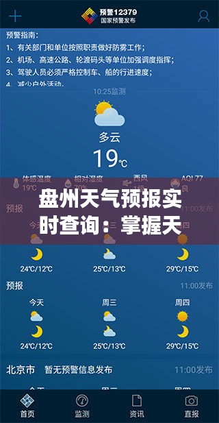 盤州天氣預(yù)報(bào)實(shí)時(shí)查詢：掌握天氣變化，暢享美好時(shí)光