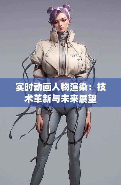 實時動畫人物渲染：技術(shù)革新與未來展望
