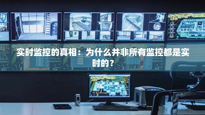 實時監(jiān)控的真相：為什么并非所有監(jiān)控都是實時的？