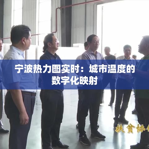 寧波熱力圖實時：城市溫度的數(shù)字化映射