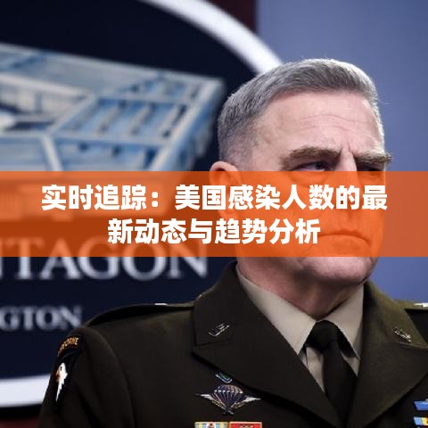 實時追蹤：美國感染人數(shù)的最新動態(tài)與趨勢分析