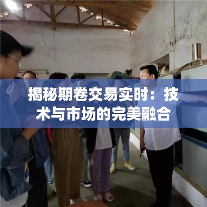 揭秘期卷交易實時：技術與市場的完美融合