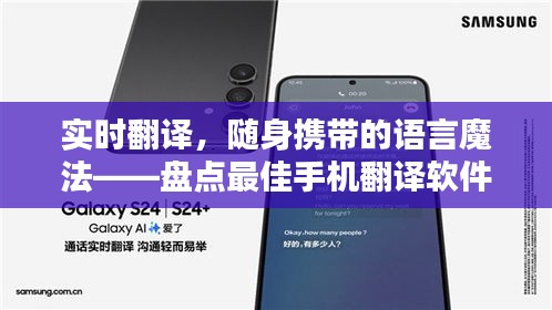 實時翻譯，隨身攜帶的語言魔法——盤點最佳手機翻譯軟件