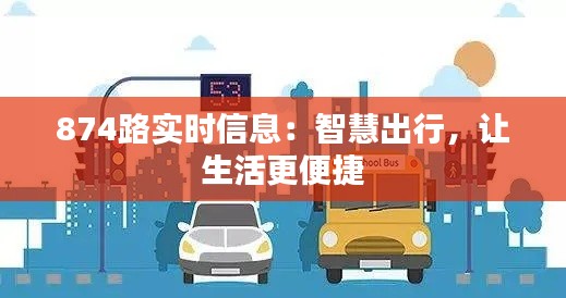 874路實時信息：智慧出行，讓生活更便捷