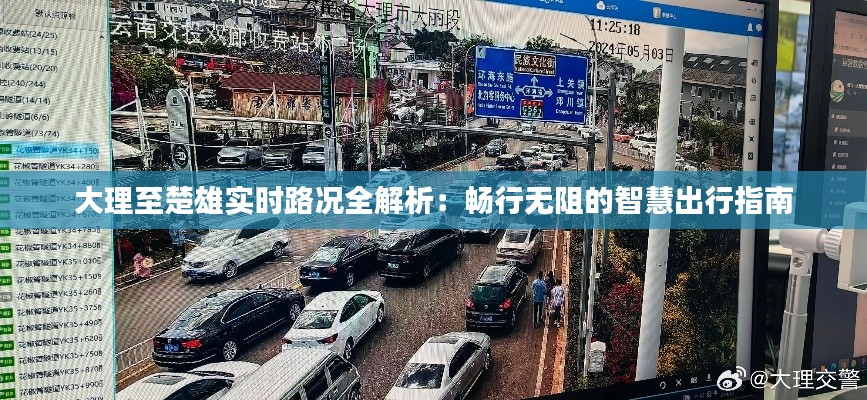 大理至楚雄實時路況全解析：暢行無阻的智慧出行指南