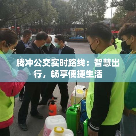 騰沖公交實(shí)時(shí)路線：智慧出行，暢享便捷生活