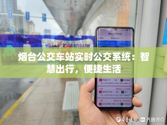煙臺(tái)公交車站實(shí)時(shí)公交系統(tǒng)：智慧出行，便捷生活