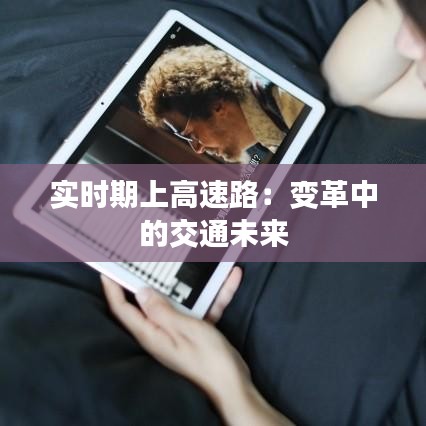 實(shí)時(shí)期上高速路：變革中的交通未來(lái)