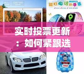 實時投票更新：如何緊跟選舉動態(tài)，把握每一刻變化