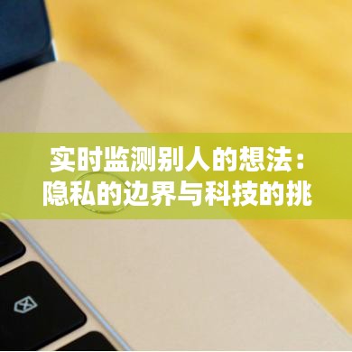 實(shí)時(shí)監(jiān)測別人的想法：隱私的邊界與科技的挑戰(zhàn)