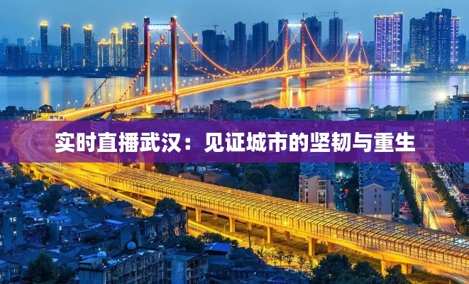 實時直播武漢：見證城市的堅韌與重生