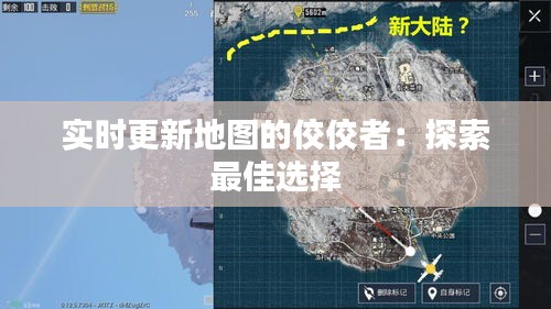 實時更新地圖的佼佼者：探索最佳選擇
