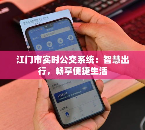 江門市實時公交系統(tǒng)：智慧出行，暢享便捷生活