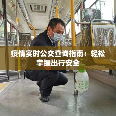 疫情實(shí)時(shí)公交查詢指南：輕松掌握出行安全