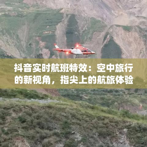 抖音實(shí)時(shí)航班特效：空中旅行的新視角，指尖上的航旅體驗(yàn)
