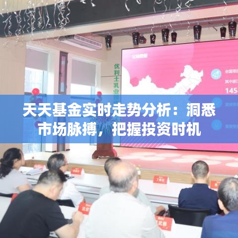 天天基金實(shí)時(shí)走勢分析：洞悉市場脈搏，把握投資時(shí)機(jī)