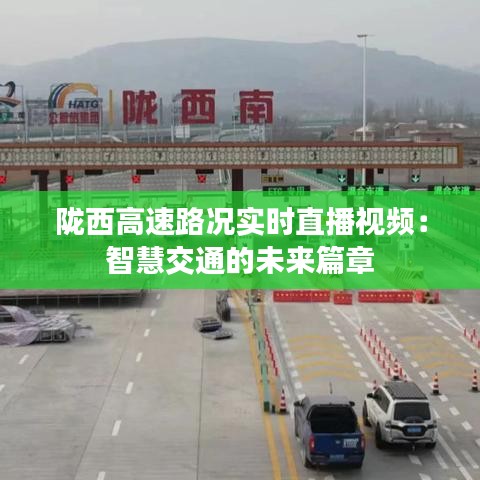 隴西高速路況實時直播視頻：智慧交通的未來篇章
