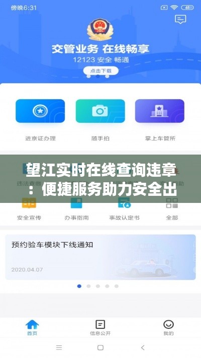 望江實(shí)時(shí)在線查詢違章：便捷服務(wù)助力安全出行