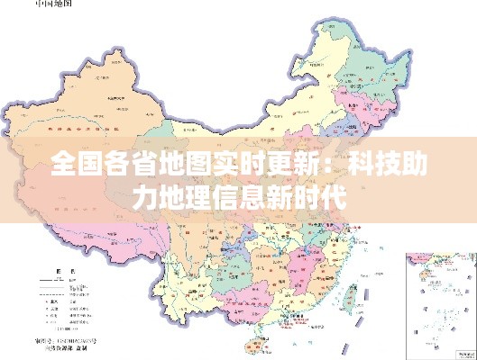 全國各省地圖實(shí)時(shí)更新：科技助力地理信息新時(shí)代