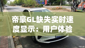 帝豪GL缺失實(shí)時(shí)速度顯示：用戶體驗(yàn)的遺憾與期待