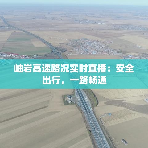岫巖高速路況實時直播：安全出行，一路暢通