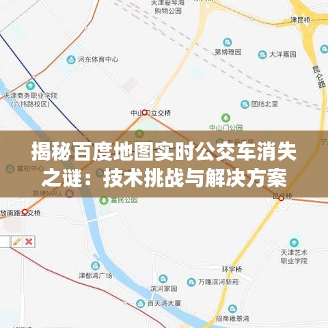 揭秘百度地圖實時公交車消失之謎：技術(shù)挑戰(zhàn)與解決方案