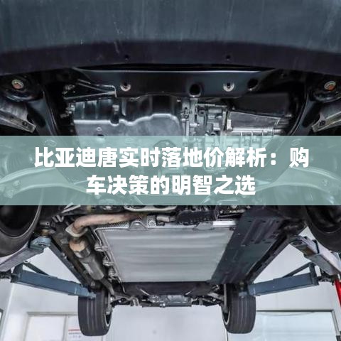 比亞迪唐實(shí)時落地價解析：購車決策的明智之選