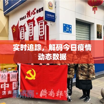 實時追蹤，解碼今日疫情動態(tài)數(shù)據(jù)
