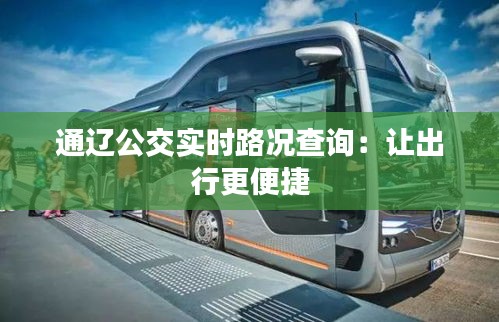 通遼公交實時路況查詢：讓出行更便捷