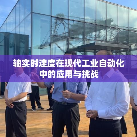 軸實(shí)時(shí)速度在現(xiàn)代工業(yè)自動(dòng)化中的應(yīng)用與挑戰(zhàn)