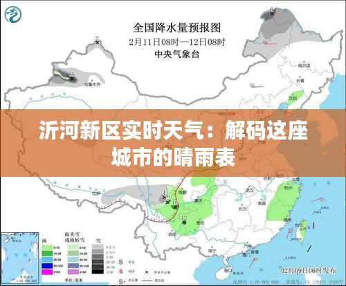 沂河新區(qū)實時天氣：解碼這座城市的晴雨表