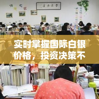 實時掌握國際白銀價格，投資決策不再迷茫