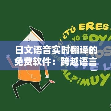 日文語音實時翻譯的免費軟件：跨越語言障礙的便捷工具