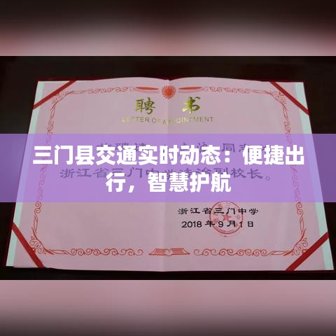 三門縣交通實(shí)時(shí)動(dòng)態(tài):便捷出行,智慧護(hù)航
